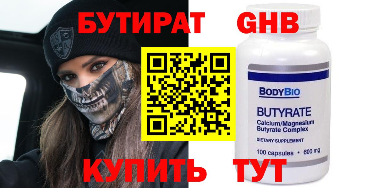 Канаш  Бутират  Вход с VPN  БУТИРАТ бутандиол 