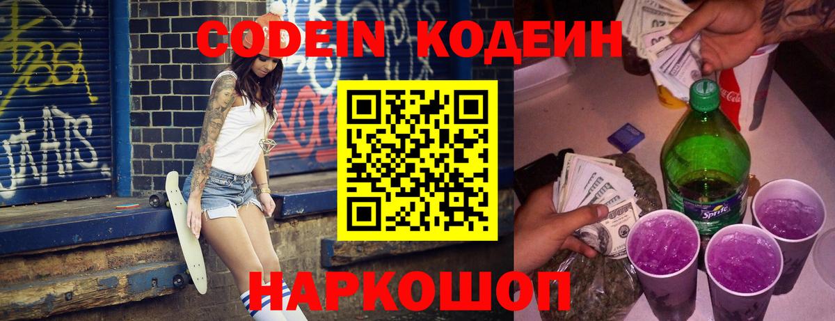 Codein напиток Lean (лин) Канаш